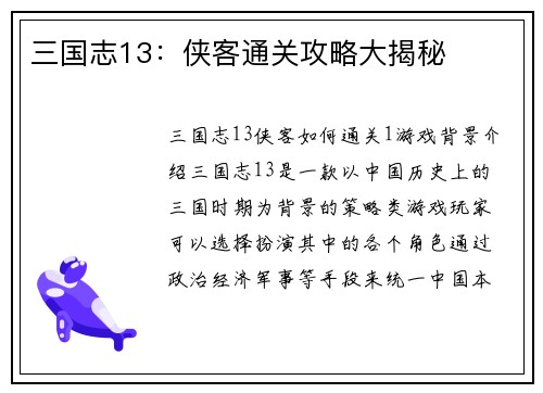 三国志13：侠客通关攻略大揭秘