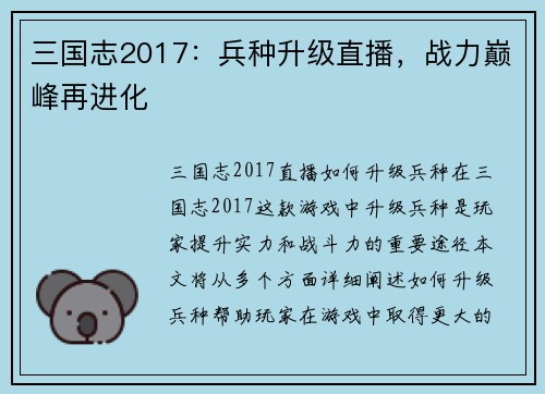 三国志2017：兵种升级直播，战力巅峰再进化