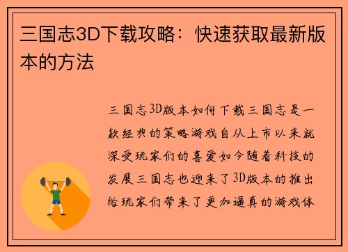 三国志3D下载攻略：快速获取最新版本的方法