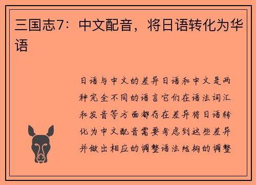 三国志7：中文配音，将日语转化为华语