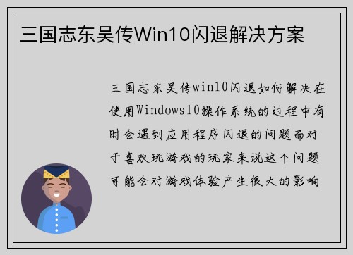 三国志东吴传Win10闪退解决方案