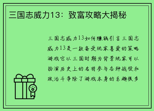 三国志威力13：致富攻略大揭秘