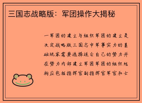三国志战略版：军团操作大揭秘