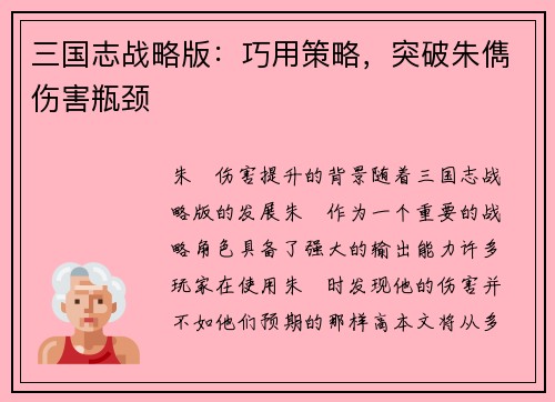 三国志战略版：巧用策略，突破朱儁伤害瓶颈