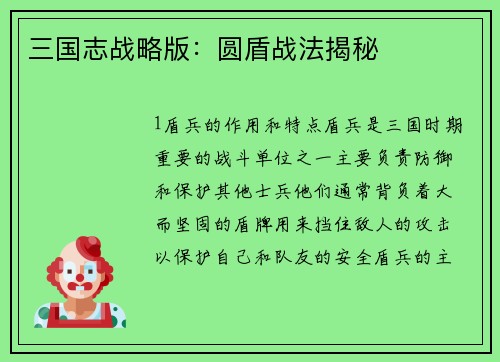 三国志战略版：圆盾战法揭秘