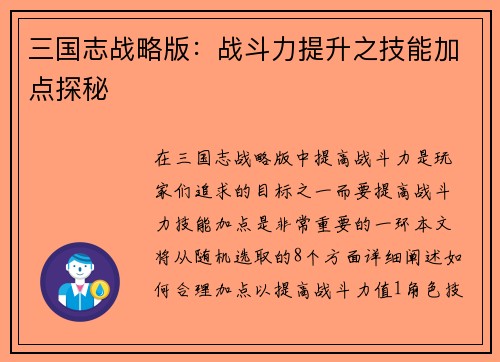 三国志战略版：战斗力提升之技能加点探秘