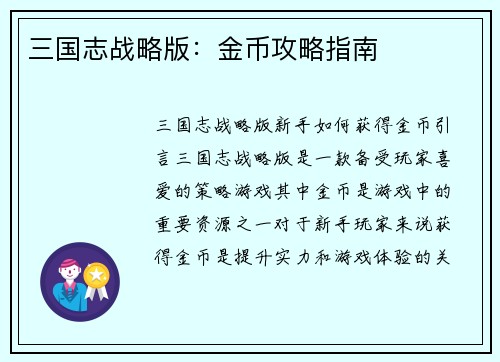 三国志战略版：金币攻略指南