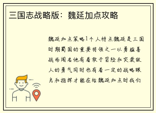 三国志战略版：魏延加点攻略