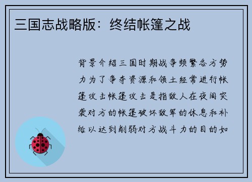 三国志战略版：终结帐篷之战
