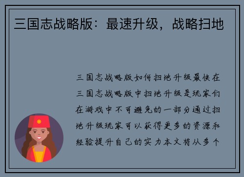 三国志战略版：最速升级，战略扫地