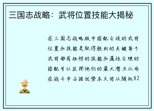 三国志战略：武将位置技能大揭秘