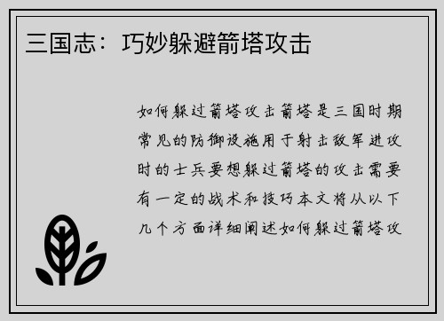 三国志：巧妙躲避箭塔攻击