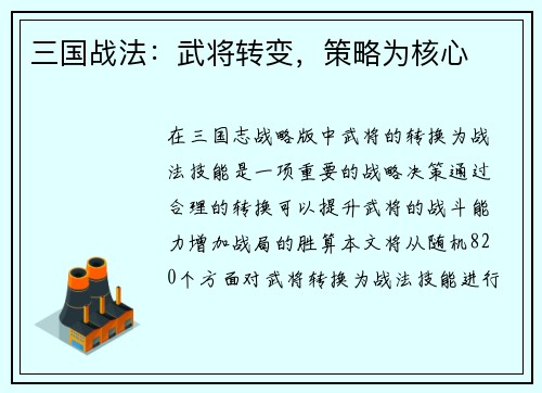 三国战法：武将转变，策略为核心
