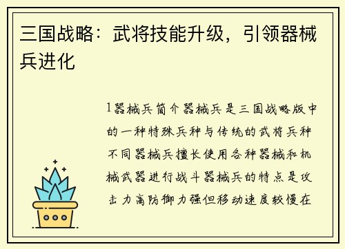 三国战略：武将技能升级，引领器械兵进化