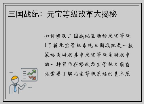 三国战纪：元宝等级改革大揭秘