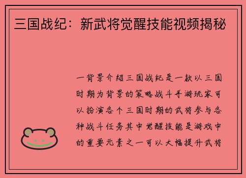 三国战纪：新武将觉醒技能视频揭秘