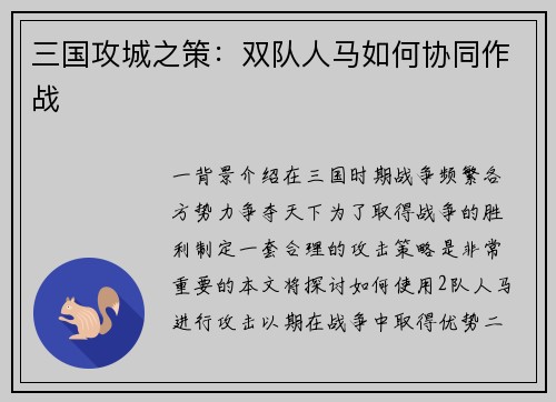 三国攻城之策：双队人马如何协同作战