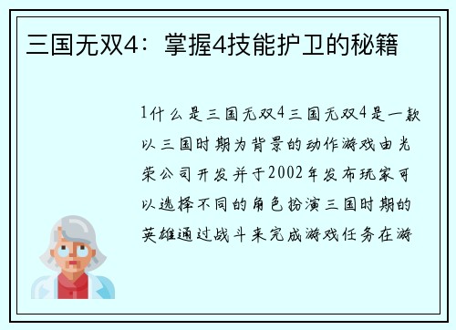 三国无双4：掌握4技能护卫的秘籍
