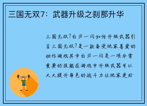 三国无双7：武器升级之刹那升华